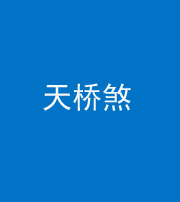宣城阴阳风水化煞九——天桥煞