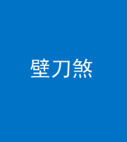宣城阴阳风水化煞三——壁刀煞(室外壁刀)