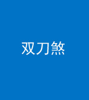 宣城阴阳风水化煞四——双刀煞