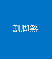 宣城阴阳风水化煞十九——割脚煞