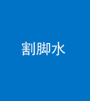 宣城阴阳风水化煞十八——割脚水(割脚煞)