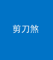 宣城阴阳风水化煞二十——剪刀煞