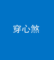 宣城阴阳风水化煞十七——穿心煞