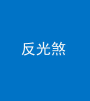 宣城阴阳风水化煞十——反光煞