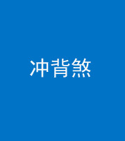 宣城阴阳风水化煞十二——冲背煞