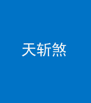 宣城阴阳风水化煞五——天斩煞