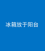 宣城阴阳风水化煞一百零九——冰箱放于阳台