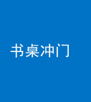 宣城阴阳风水化煞一百五十三——书桌冲门