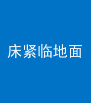 宣城阴阳风水化煞一百三十三——床紧临地面