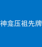 宣城阴阳风水化煞一百六十二——神龛压祖先牌位