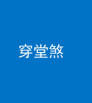 宣城阴阳风水化煞六十五——穿堂煞