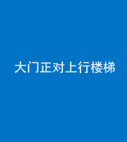 宣城阴阳风水化煞八十——大门正对上行楼梯
