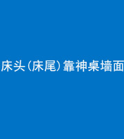 宣城阴阳风水化煞一百三十八——床头(床尾)靠神桌墙面
