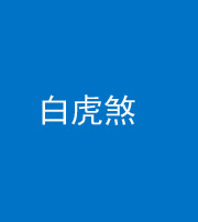 宣城阴阳风水化煞四十五——白虎煞