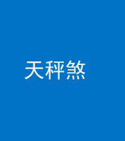 宣城阴阳风水化煞四十三——天秤煞