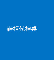 宣城阴阳风水化煞一百七十五——鞋柜代神桌
