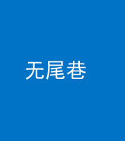 宣城阴阳风水化煞四十七——无尾巷