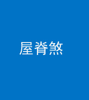 宣城阴阳风水化煞二十四——屋脊煞