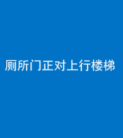 宣城阴阳风水化煞一百五十九——厕所门正对上行楼梯