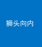 宣城阴阳风水化煞一百四十五——狮头向内