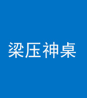 宣城阴阳风水化煞一百七十六——梁压神桌