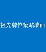 宣城阴阳风水化煞一百六十五——祖先牌位紧贴墙面