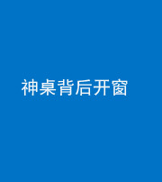 宣城阴阳风水化煞一百七十三——神桌背后开窗