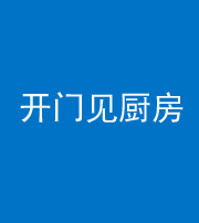 宣城阴阳风水化煞七十五——开门见厨房