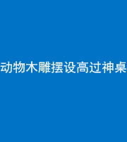 宣城阴阳风水化煞一百七十七——动物木雕摆设高过神桌
