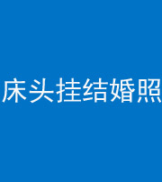 宣城阴阳风水化煞一百二十五——床头挂结婚照 