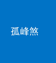 宣城阴阳风水化煞四十四——孤峰煞