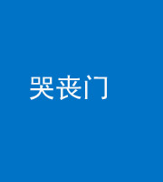 宣城阴阳风水化煞七十二——哭丧门