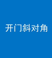 宣城阴阳风水化煞七十六——明财位(开门斜对角)开窗
