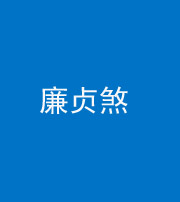 宣城阴阳风水化煞四十九——廉贞煞