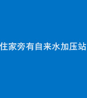 宣城阴阳风水化煞三十八——住家旁有自来水加压站