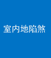 宣城阴阳风水化煞八十二——室内地陷煞(房间地面倾斜)