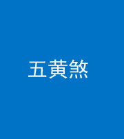 宣城阴阳风水化煞五十——五黄煞