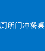 宣城阴阳风水化煞一百六十——厕所门冲餐桌