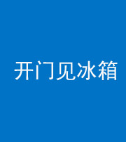 宣城阴阳风水化煞九十四——开门见冰箱(门冲冰箱)