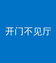 宣城阴阳风水化煞八十四——开门不见厅