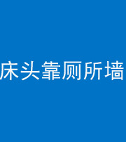 宣城阴阳风水化煞一百四十——床头靠厕所墙面