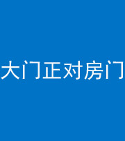 宣城阴阳风水化煞八十一——大门正对房门