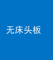 宣城阴阳风水化煞一百四十一——无床头板