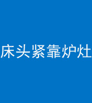 宣城阴阳风水化煞一百四十三——床头紧靠炉灶