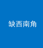 宣城阴阳风水化煞五十八——缺西南角