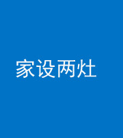 宣城阴阳风水化煞一百零六——家设两灶