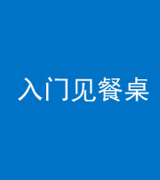 宣城阴阳风水化煞九十三——入门见餐桌