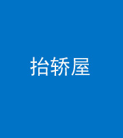 宣城阴阳风水化煞二十九——抬轿屋