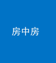宣城阴阳风水化煞一百二十九—— 房中房