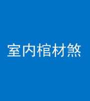 宣城阴阳风水化煞一百四十六——室内棺材煞
